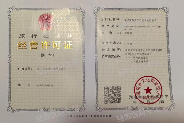 臻晖国际旅行社经营许可证 臻晖国际旅行社经营许可证